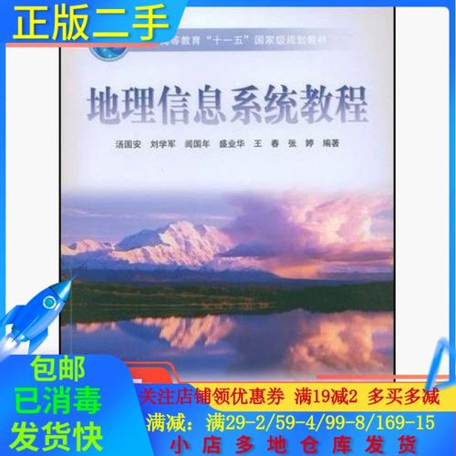 汤国安地理信息系统教程有何独到之处？-图1