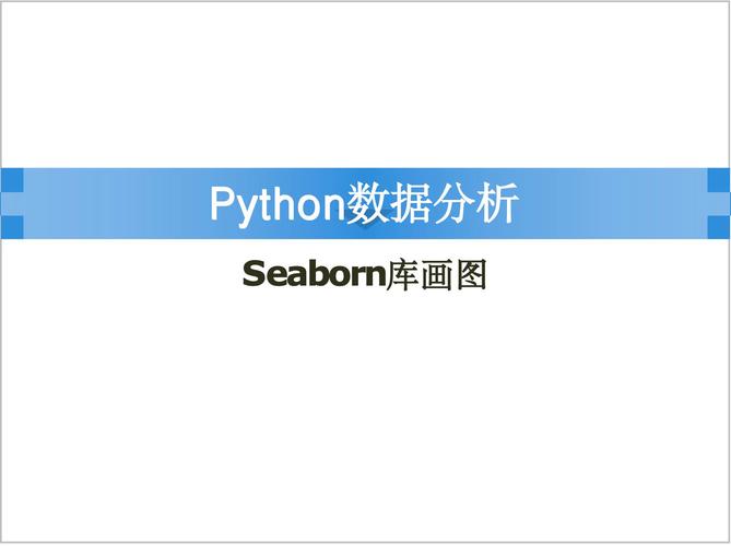 Python Seaborn怎么下载安装？-图1