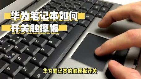 华为笔记本触摸板怎么用？-图1
