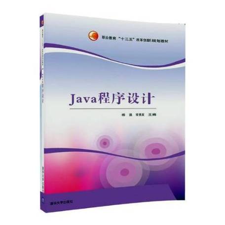 清华大学Java教材有何独特之处？-图1