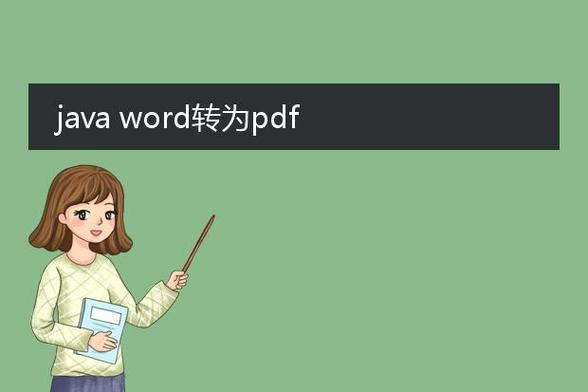 Java如何将PDF转换成Word?-图2 Java如何将PDF转换成Word?-图2