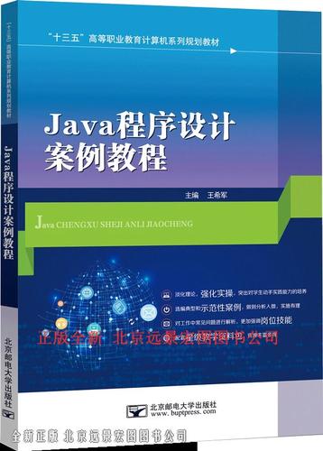 Java程序设计案例教程适合哪些学习者?-图1 Java程序设计案例教程适合哪些学习者?-图1