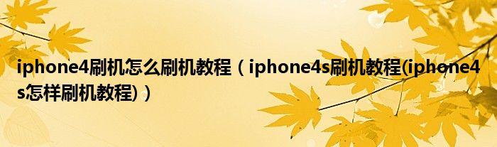 iPhone4s刷机教程具体步骤是怎样的？-图1