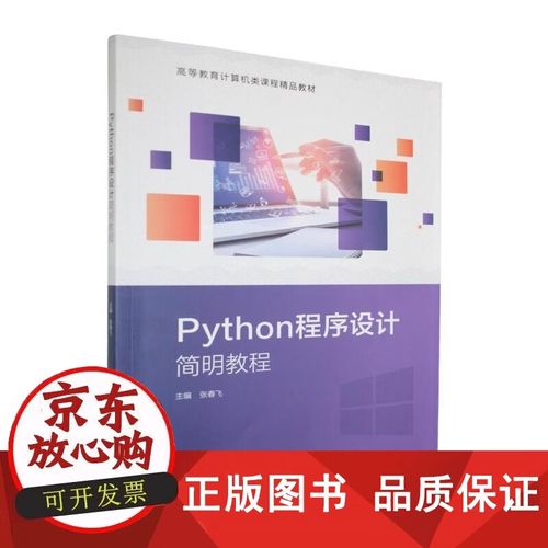 简明Python教程适合零基础吗？-图1