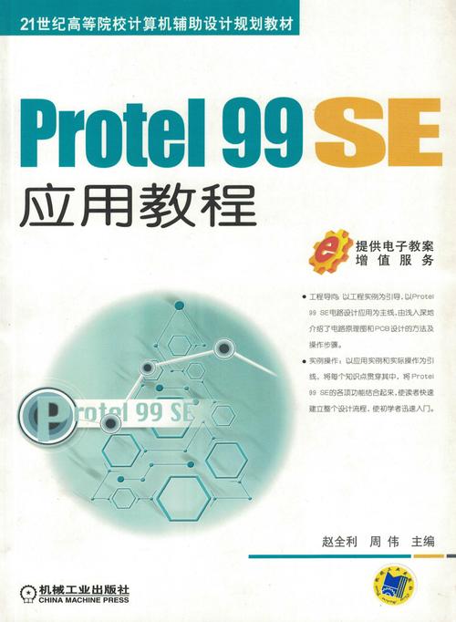 Protel99se教程怎么学？新手入门指南看这里！-图1