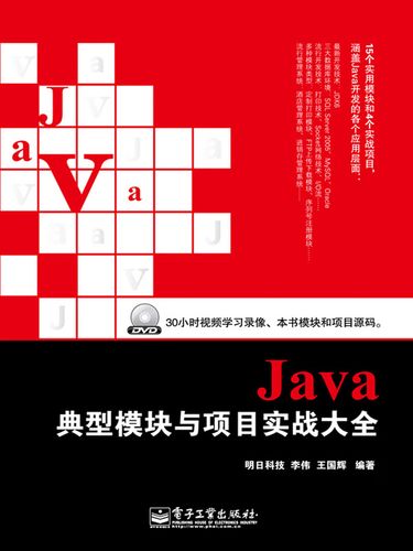 Java典型模块与项目实战大全如何快速上手实战?-图1 Java典型模块与项目实战大全如何快速上手实战?-图1