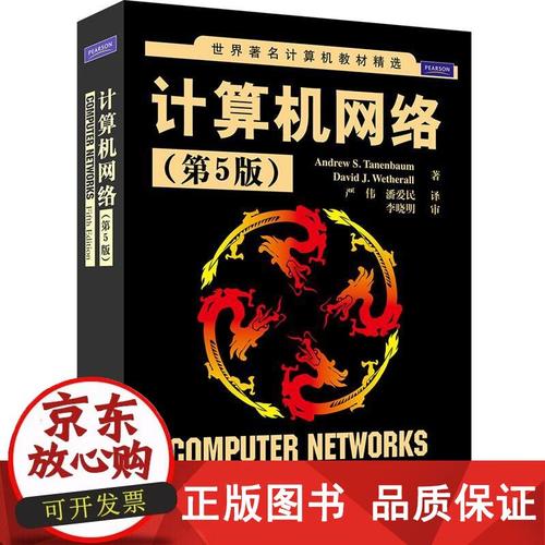 计算机网络教程 第五版核心知识点有哪些?-图1 计算机网络教程 第五版核心知识点有哪些?-图1