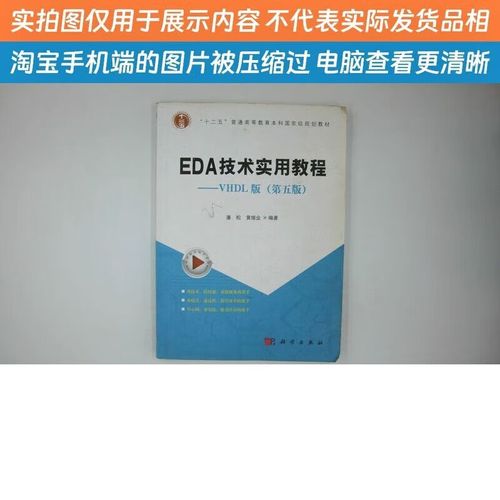 潘松EDA技术实用教程有何实用价值？-图2