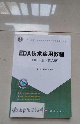 潘松EDA技术实用教程有何实用价值？-图1