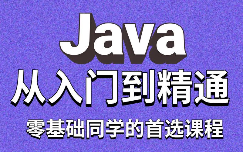 Java从入门到精通PDF适合零基础学吗?-图3 Java从入门到精通PDF适合零基础学吗?-图3