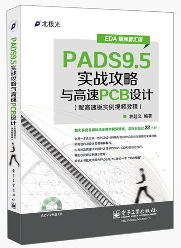 pads9.5教程视频怎么学？-图3
