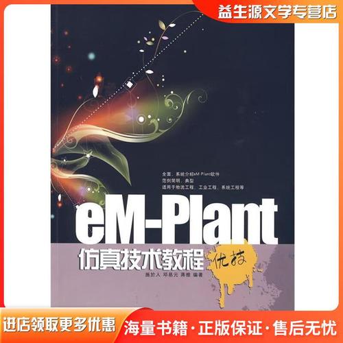 em plant教程该怎么学?-图1 em plant教程该怎么学?-图1