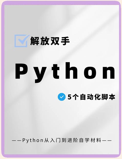 Python常用脚本有哪些实用场景？-图2