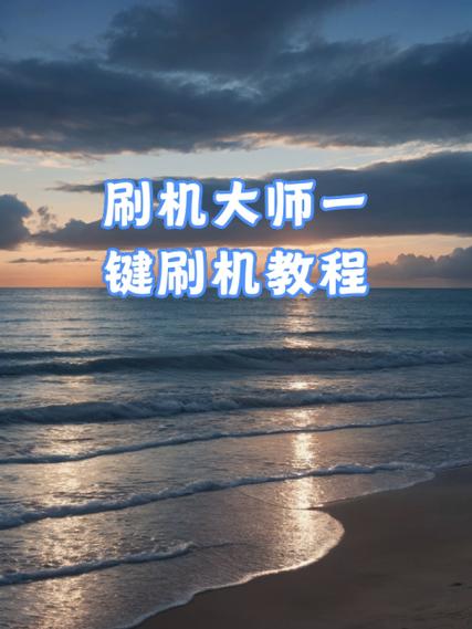 酷派5860刷机教程难不难？-图1