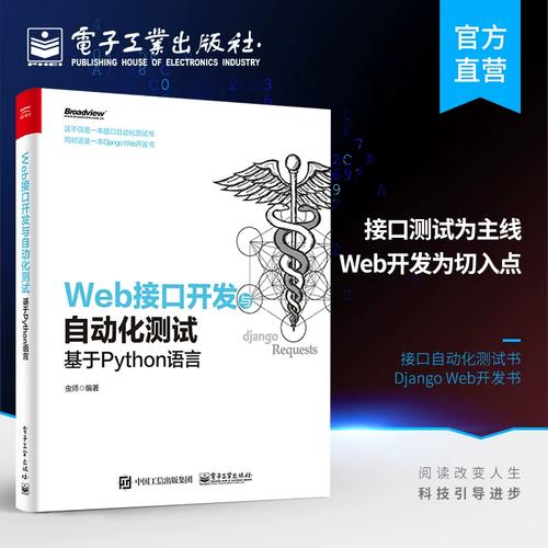 python web开发与接口测试-图1