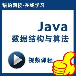 Java数据结构与算法视频，如何高效学习？-图1