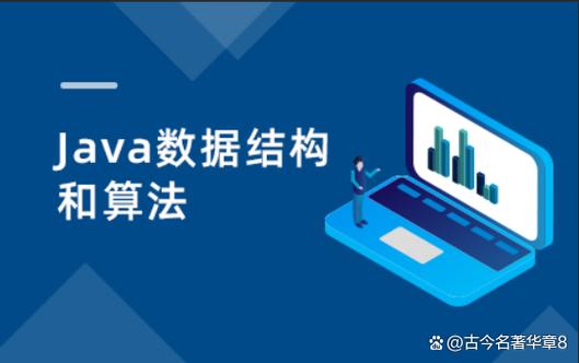 Java数据结构与算法视频，如何高效学习？-图2
