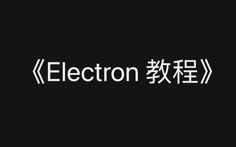 Electron 教程，从零开始怎么学？-图1