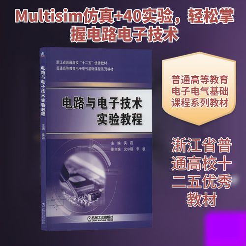 电路与电子技术实验教程怎么学才有效？-图1