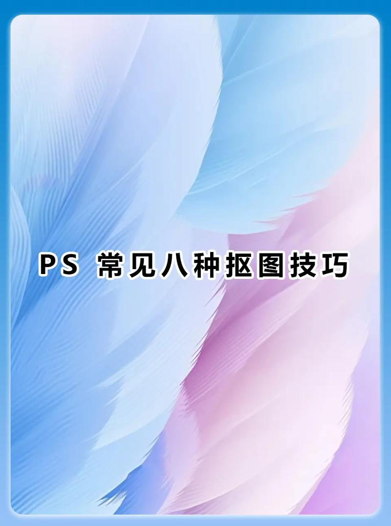 PS CS5如何快速精准抠图？-图1
