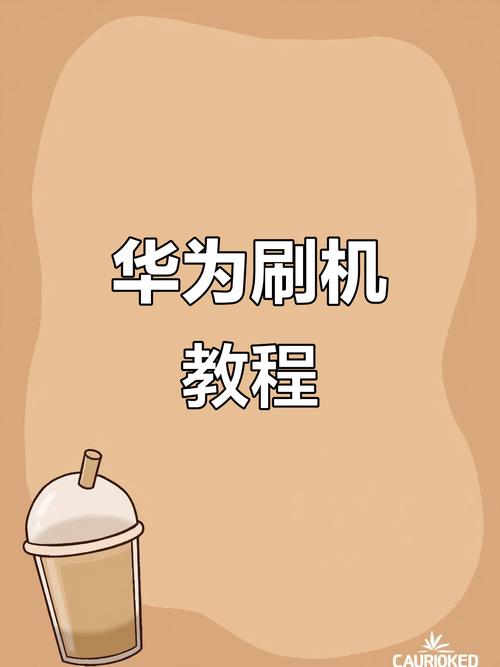 华为4x怎么root？安全吗？-图3