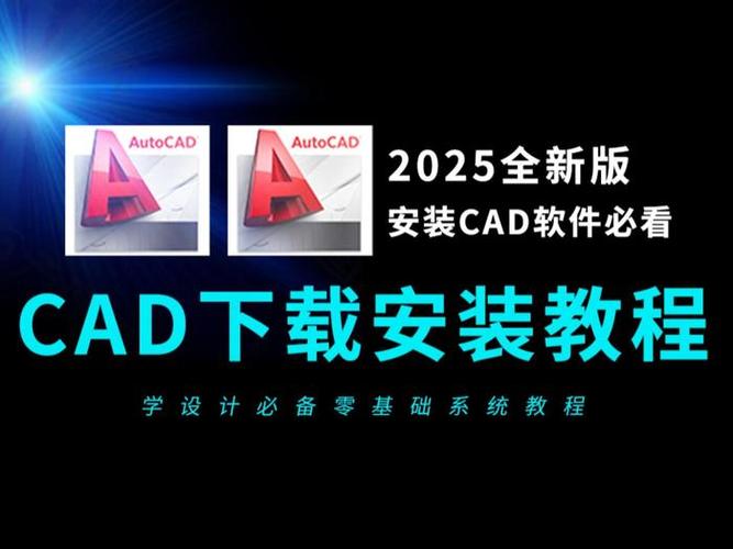 CAD 2025教程哪里能下载？-图1