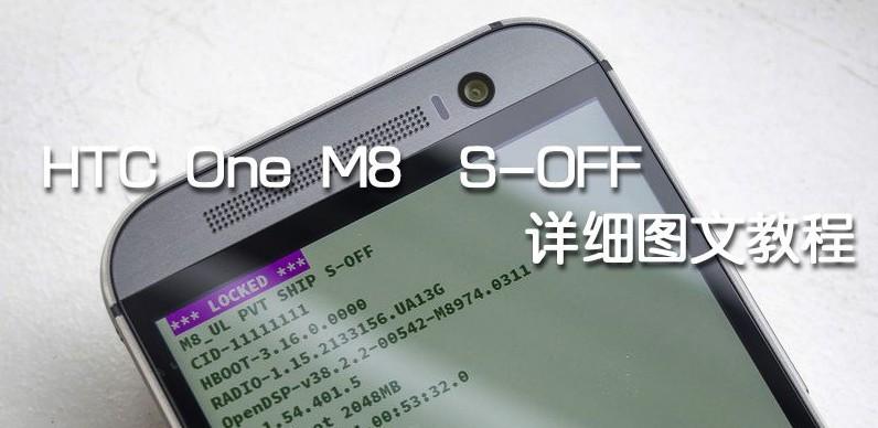 HTC S-Off教程怎么操作？-图1